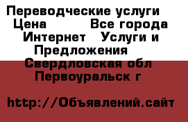 Переводческие услуги  › Цена ­ 300 - Все города Интернет » Услуги и Предложения   . Свердловская обл.,Первоуральск г.